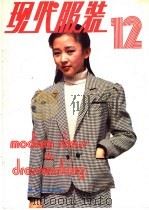 现代服装 12 1985 PDF电子版封面 15042·1937 轻工业出版社,北京市服装研究所《现代服装》编辑部编辑