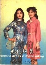 现代服装 1 1981 PDF电子版封面 15042·1639 北京市服装工业公司研究所,《现代服装》编辑部编