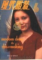 现代服装 6 1983 PDF电子版封面 15042·1791 北京市服装工业公司研究所,《现代服装》编辑部编