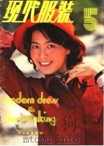 现代服装 5 PDF电子版封面 15042·1759 北京市服装工业公司研究所,《现代服装》编辑部编