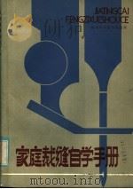 家庭裁缝自学手册 1985 PDF电子版封面 17211·38 林海著