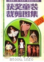全国第二届“花朵杯”童装设计竞赛获奖童装裁剪图集 1989 PDF电子版封面 7110011984 陈效一获奖童装供稿;曹嘉晶日本童装选编;姚玲珠等裁剪图绘