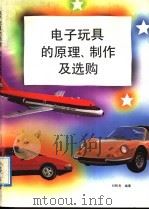 电子玩具的原理、制作及选购（1992 PDF版）