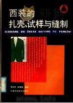 西装的扎壳、试样与缝制 1986 PDF电子版封面 15200·70 戴永甫,陈明栋编著
