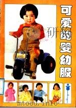 可爱的婴幼服   1988  PDF电子版封面  7211002948  何菲，墨海选编 