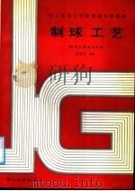 制球工艺 1988 PDF电子版封面 7501901937 牛兰亭主编
