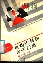 电动玩具和电子玩具（1990 PDF版）