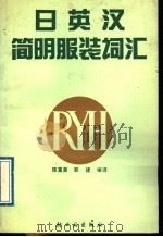 日英汉简明词汇 1998 PDF电子版封面 7501903778 陈富美,郭建编译;田静绘图