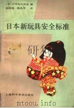 日本新玩具安全标准 1989 PDF电子版封面 7542701800 (日)日本玩具协会编;赵国君,陈品华译