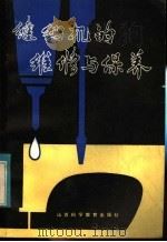 缝纫机的维修与保养 1986 PDF电子版封面 15370·7 李冠杰,袁茂玉编著