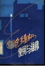 包缝机使用与维修 1985 PDF电子版封面 15195·165 李文杰编