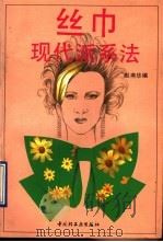 丝巾现代派系法 1993 PDF电子版封面 7501913021 赵燕华编