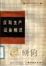 皮鞋生产设备概述 第1分册 1988 PDF电子版封面 7501902402 于朝云等编