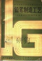 铅笔制造工艺 1987 PDF电子版封面 15042·2184 《铅笔制造工艺》编写组编