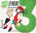 宝宝世界-衣帽廊（1993 PDF版）