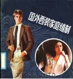 国外西装家庭缝制（1986 PDF版）