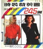 时装剪裁图245例  国外最新款式（1989 PDF版）
