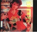 动物图案编织 1989 PDF电子版封面 7533105354 沃 德(Ward,L.)著;梁焕泽,徐 屹编译