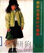 最新儿童棒针衫编织 1990 PDF电子版封面 7805104867 桑桑,杰尼主编