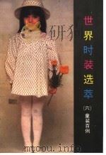 世界时装选萃  6  童装百例（1987 PDF版）