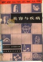 美容与疾病 1987 PDF电子版封面 7535200672 《家庭生活之友丛书》编委会主编