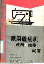 家用缝纫机使用与维修问答 1985 PDF电子版封面 15202·110 范震威编