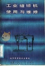 工业缝纫机使用与维修 1988 PDF电子版封面 7533103661 刘刚编著