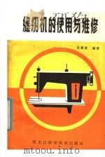 缝纫机的使用与维修 1981 PDF电子版封面 15217·009 范震威编著