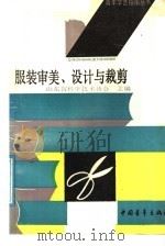 服装审美、设计与裁剪（1988 PDF版）