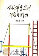 学校体育器材研究与制作 1992 PDF电子版封面 7107109162 倪少成主编