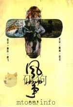 风筝 史话·趣闻·欣赏 1991 PDF电子版封面 7200013064 柴茂智著