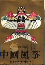 中国风筝 1991 PDF电子版封面 7534511089 蒋青海编著