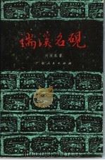 端溪名砚 1979 PDF电子版封面 8111·2081 刘演良著