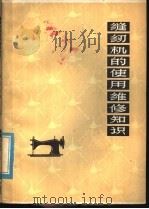 缝纫机的使用维修知识 1975 PDF电子版封面 15099·29 李文杰编