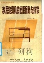 家用缝纫机的使用保养与维修 1985 PDF电子版封面 15115·164 田大风编写