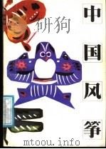 中国风筝 1987 PDF电子版封面 17196·099 蒋青海著