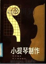 小提琴制作（1987 PDF版）