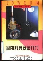 室内灯具安装入门（1997 PDF版）