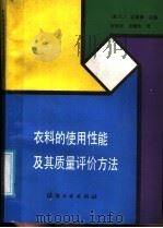衣料的使用性能及其质量评价方法 1988 PDF电子版封面 7506401487 (苏)K.Γ.古希娜主编;何联华,吴震世译