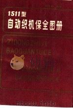 1511型自动织机保全图册 第3版 1987 PDF电子版封面 15041·1504 胡景林编著