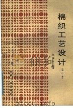 棉织工艺设计 1975 PDF电子版封面 15041·1120 陈旭初编著