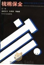梳棉保全 第2版 1991 PDF电子版封面 7506401916 皇甫玉书,孙荫南等编著