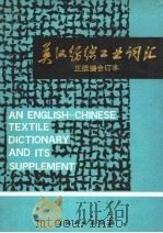 英汉纺织工业词汇  正续合订本（1992 PDF版）