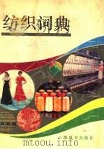 纺织词典（1991 PDF版）