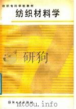 纺织材料学（1987 PDF版）