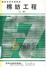 棉纺工程 上 1989 PDF电子版封面 7506402548 上海纺织工业专科学校纺纱教研室主编