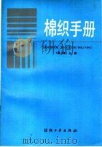 棉织手册 第2版 上 1991 PDF电子版封面 750640298X 上海市棉纺织工业公司,《棉织手册》编写组编