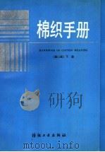 棉织手册 第2版 下 1977 PDF电子版封面 7506401533 上海市棉纺织工业公司,《棉织手册》编写组编
