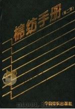 棉纺手册 第2版 1976 PDF电子版封面 7506402467 上海市棉纺织工业公司,《棉织手册》编写组编