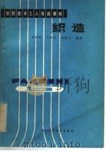 织造 1984 PDF电子版封面 15304·14 游泽树,王振荣,周锦万编